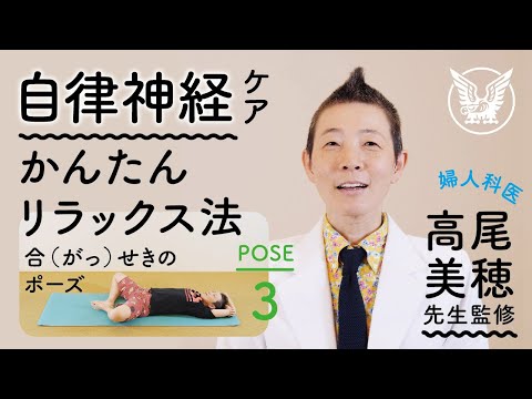 【大正健康ナビ】自律神経を整えるかんたんリラックス法　POSE３「眠る前の合せきのポーズ」