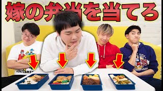 結婚したての大食い男なら嫁の弁当絶対当てられるでやんす