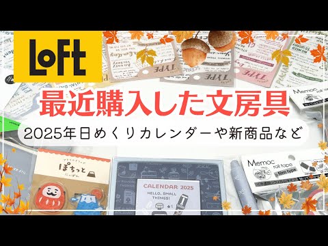 【ロフト購入品】2025年ミニサイズで手帳にぴったりな日めくりカレンダーや新商品を紹介｜ユニボールワンPの限定デザイン🎀が可愛い✨