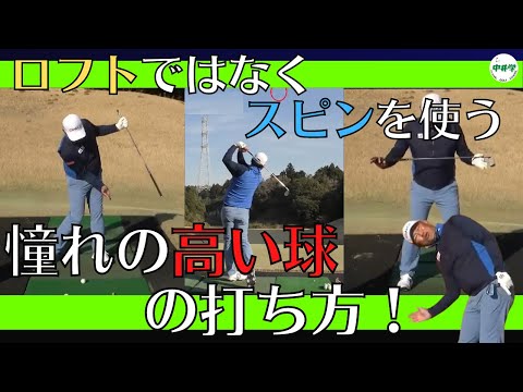 【アイアン】憧れの高くて強い球の打ち方はロフトではなくスピンを使って打つ！【中井学の切り抜きゴルフ学校】