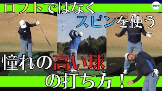 【アイアン】憧れの高くて強い球の打ち方はロフトではなくスピンを使って打つ！【中井学の切り抜きゴルフ学校】