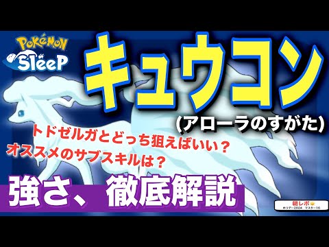 とあるサブスキル必須！アローラキュウコンの強さを無課金目線で徹底解説&考察！【ポケモンスリープ】【キュウコン(アローラのすがた)】