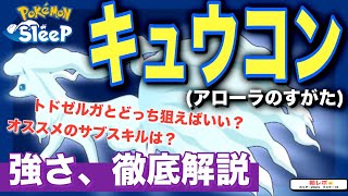 とあるサブスキル必須！アローラキュウコンの強さを無課金目線で徹底解説&考察！【ポケモンスリープ】【キュウコン(アローラのすがた)】