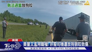 美國警察又濫用職權! 非裔司機遭放狗狠咬致傷｜TVBS新聞 @TVBSNEWS01