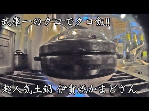 【長谷園かまどさん】超有名土鍋 × 釣り立て真蛸 = 最強タコ飯!!【武庫川一文字】