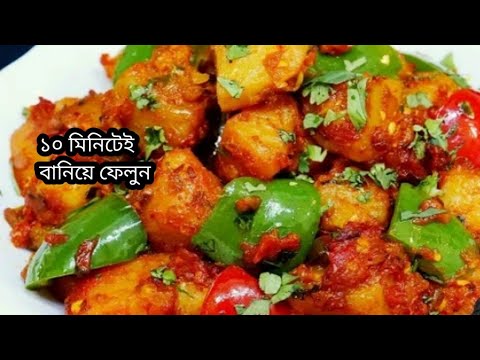 ক্যাপসিকাম মানে শুধু চাইনিজ খাবার না এই রেসিপিটি ট্রাই করে দেখুন। Capsicum Aloo Sobji Recipe