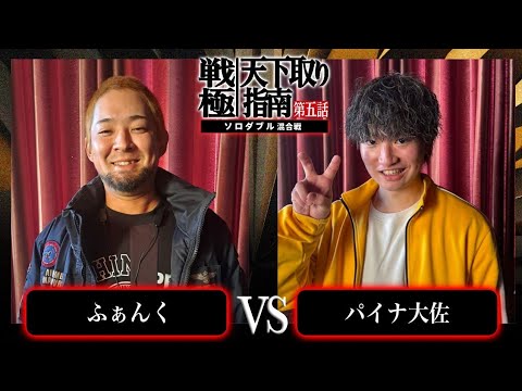 ふぁんく vs パイナ大佐/戦極天下取り指南五話(2024.12.07)