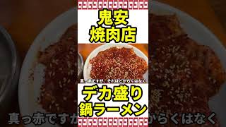 安くてうまい！ 炭火焼肉店でホルモン＆デカ盛り鍋ラーメン #静岡 #静岡ラーメン #デカ盛り