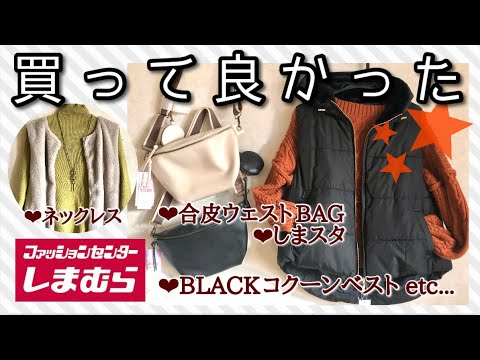 【しまむら購入品紹介】本日のしまパト❣️秋冬コーディネートの極み。レザーウェスト バッグは色違いで❣️コクーン中綿ベストがオシャレなアウターに❣️