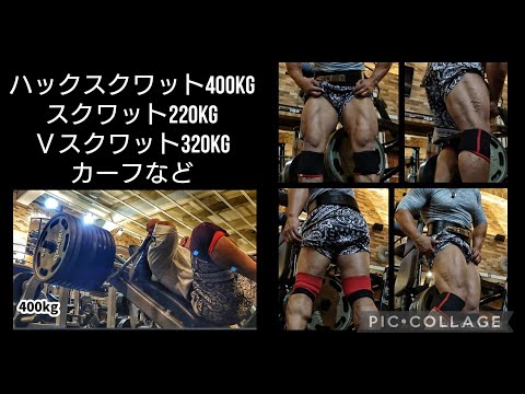 脚トレーニング。軽めです。ハックスクワット400kgスクワット220kgＶスクワット320kgカーフ。