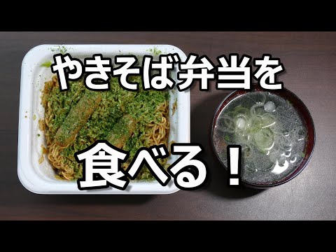 私のやきそば弁当の食べ方