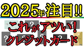 【2025年はこれ！】お得で便利な注目のクレジットカードをまとめて解説！