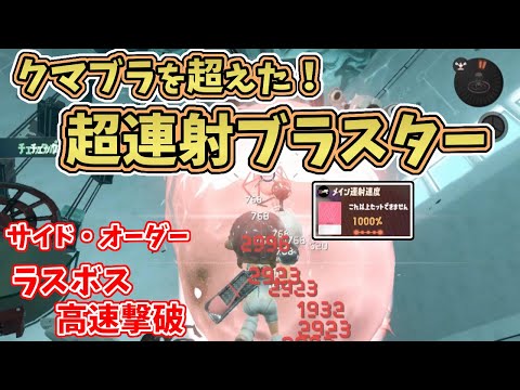 【ネタバレ映像注意】サイド・オーダーのラスボスをクマブラ以上の超連射ブラスターで制するプレイ動画【スプラトゥーン3】オーダコ戦