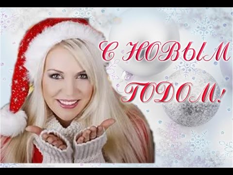 🎅❤ Поздравление  С НОВЫМ ГОДОМ. ღ♡♥