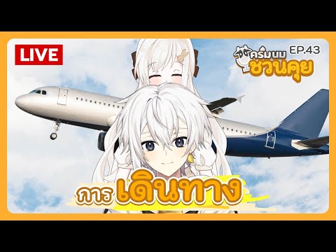 ครีมนมชวนคุย EP.43 | การเดินทาง