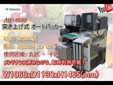 食品機械プロツール：テラオカ 突き上げ式 オートパッカー 最終動作テスト