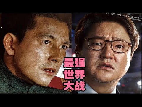 卧槽，这是你从没见过最强世界大战TOP1韩国高分神作，2017年韩国票房冠军。点赞关注越多，一天连更5部