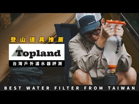 【登山濾水器推薦】來自台灣的Topland濾水器評測  | Best water filter from TAIWAN｜Befree｜Sawyer JUMP NBJ & Sherry Ep.130