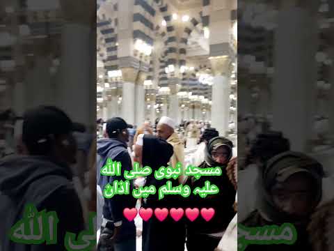 AZAN #MASJIDNABAWI #MUHAMMAD #PBUH #ALLAH #RAHEEM #ALLAH #REHMAN #ALLAH #RAAZIQ #viral #video #foru