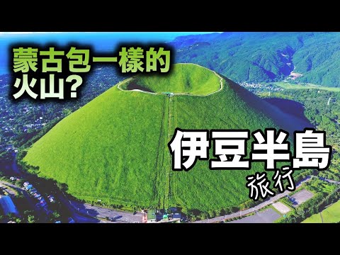 日本關東地區的風景旅遊勝地--伊豆半島,富士火山帶南北貫通，以溫泉和海景而出名!