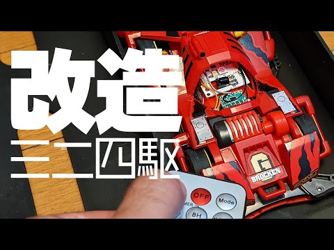 【ミニ四駆】遠隔操作改造