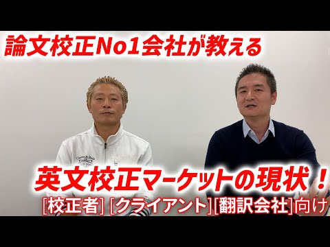 【株式会社カクタス・コミュニケーション　湯浅社長】英文校正、特に論文関連の市場のNo1である理由がある。その極意を述べる。