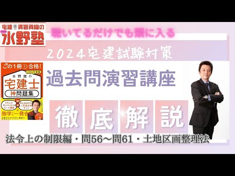 宅建・法令上の制限・神問題集演習講座・問56～問61　土地区画整理法　徹底解説