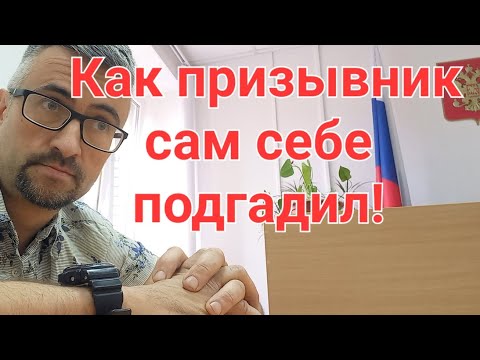 Как призывники сами себе портят жизнь! #армия, #призыв, #военкомат