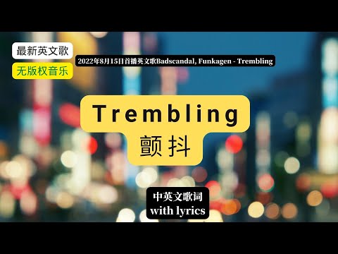 (with Lyrics)Badscandal, Funkagen - Tremblin' (Magic Free Release) (中英文歌词)