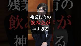 残業代有の飲み会が神すぎる