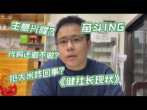 健社长聊日本生活近况-生意咋样？代购还做不做了？也在抢大米？