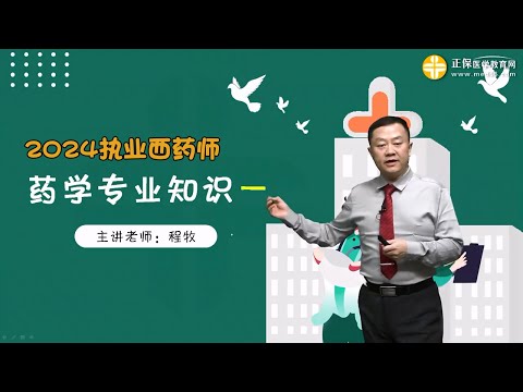 0302第三章　常用的药物结构与作用 第02讲抗精神病药 抗抑郁药 【2024执业西药师|药学专业知识一|仇牧 精讲班】