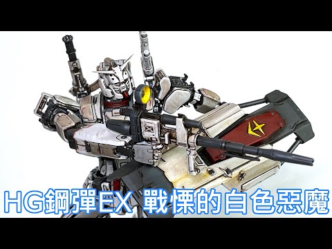 【餓模人開箱】HG鋼彈EX 復仇的鎮魂曲 ガンダムEX 復讐のレクイエム Gundam: Requiem for Vengeance