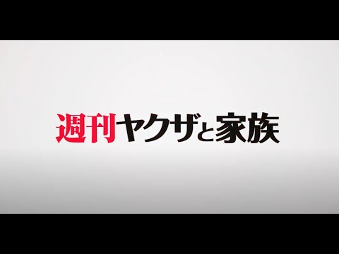 「週刊ヤクザと家族」第0号 | 綾野剛 主演『ヤクザと家族 The Family』赤ペン瀧川が映画添削