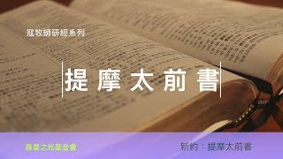 寇紹涵牧師: 提摩太前書第二章