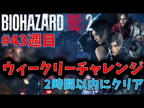 【バイオ RE2】2時間以内クリアに挑戦！【ウィークリーチャレンジ43週目】