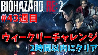 【バイオ RE2】2時間以内クリアに挑戦！【ウィークリーチャレンジ43週目】