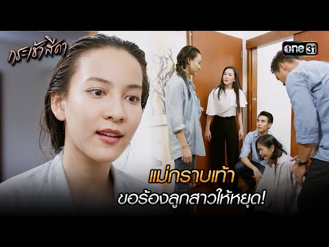 แม่กราบเท้า ขอร้องลูกสาวให้หยุด! | Highlight กระเช้าสีดา (มาราธอน) | one31