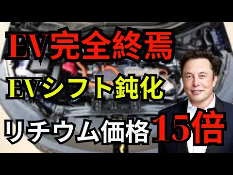 EV完全終焉 EVシフト鈍化 リチウム価格 15倍