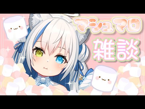 【雑談/Chat】最後にマシュマロをもぐもぐ💗ユナの秘密が知れちゃう！？【Vtuber/伊冬ユナ】