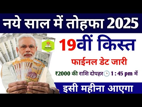 नए साल में तोहफा pm kisan 19th instalment date 2024 | कब आएगा ₹2000 pm kisan saman nidhi yojana