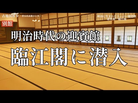 【古地図散歩】明治時代の迎賓館 「臨江閣」に潜入