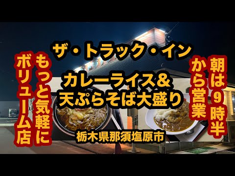 【栃木グルメ】ザ・トラック・イン（那須塩原市）朝は9時半から営業の大衆食堂でカレーライス＆天ぷらそば大盛り