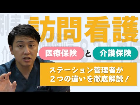 【訪問看護師ゆうた】訪問看護とは？第2弾！保険制度について