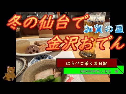 はらペコ茶くま日記　仙台で金沢おでん　　　加賀の屋