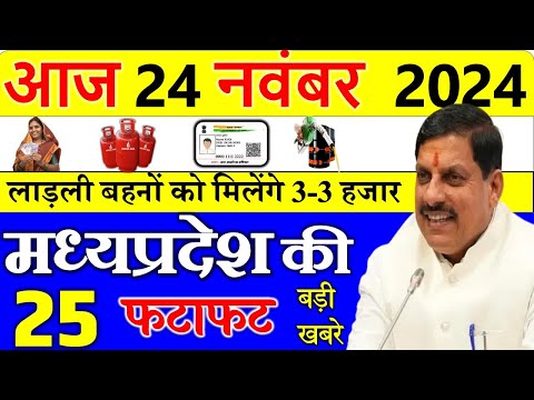 Today mp news: 24 November 2024 Madhya Pradesh News मध्यप्रदेश समाचार। Bhopal Samachar| cm mohan