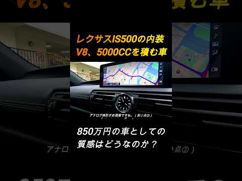 【850万円の高級車】レクサスIS500内装を紹介！MAZDA6といい勝負？