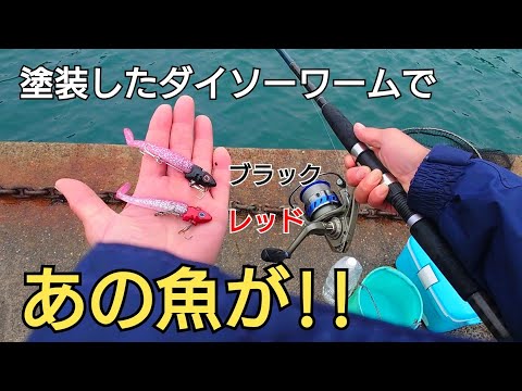 百均で買ったマニキュアで赤と黒に塗装したダイソージグヘッドワームを投げたらあの魚が!!