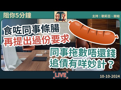 食咗同事條腸🌭再提出過份要求😮奴工處男職員為自己條腸霸氣盡露｜同事拖數唔還錢💰追債有妙計？｜打工仔故事｜職場攻略｜#阻你5分鐘 EP 30 241010［廣東話｜粵語｜網台｜直播節目｜Podcast］