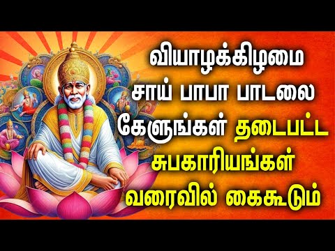 THURSDAY SPL SAI BABA POPULAR SONG | Lord Sai Baba Tamil Devotional Songs | Sai Baba Songs